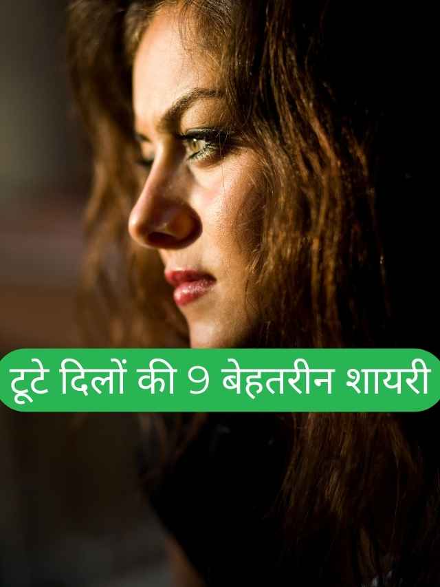 Broken Heart Shayari in Hindi: टूटे दिलों की 9 बेहतरीन शायरी