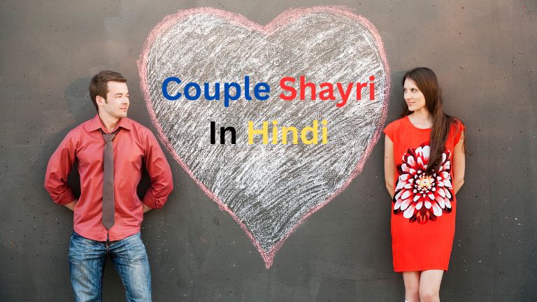 दिल को छू लेने वाली: 50 Shayari in Hindi, Love Couple Shayri in Hindi, Romantic Shayari