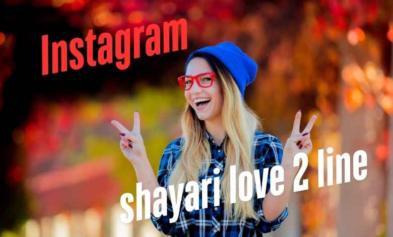 दिल को छूने वाली best Instagram shayari love 2 line: इंस्टाग्राम हिंदी शायरी Love 😍 2 line in hindi