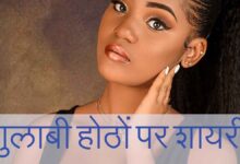 गुलाबी होठों पर शायरी | Best Pink Lips Shayari in Hindi (2 Lines)