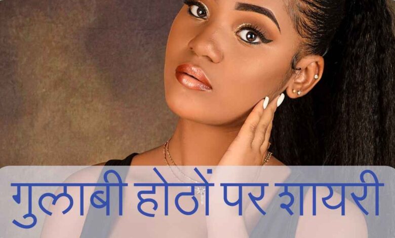 गुलाबी होठों पर शायरी | Best Pink Lips Shayari in Hindi (2 Lines)