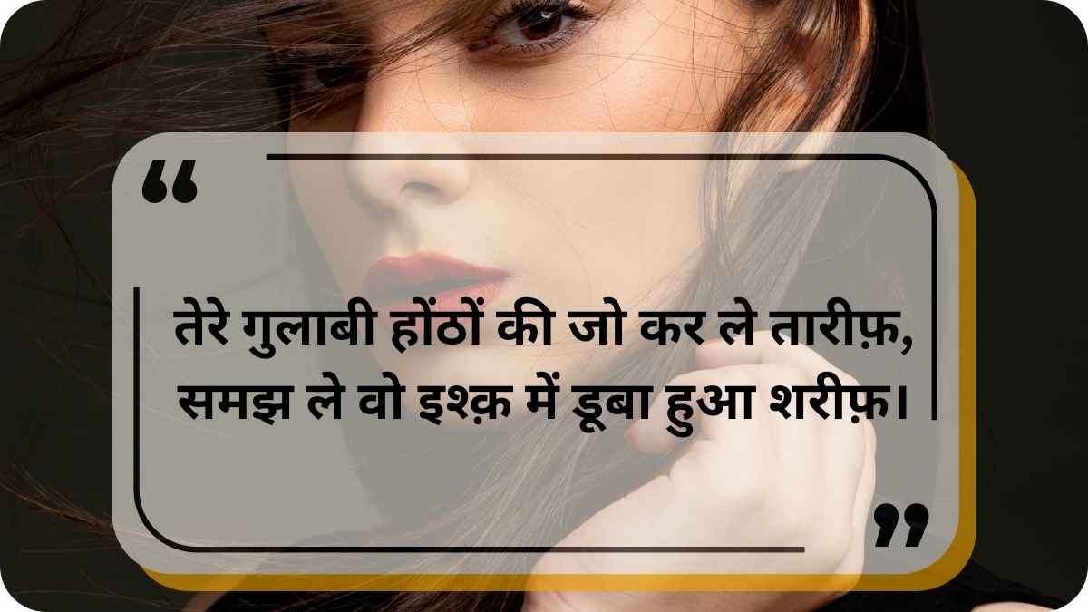 गुलाबी होठों पर शायरी | Pink Lips Shayari in Hindi (2 Lines)