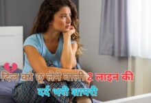 दिल की गहराइयों को छूने वाली best shayri in hindi 2 line dard bhari