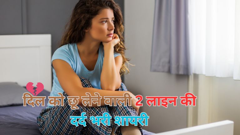 दिल की गहराइयों को छूने वाली best shayri in hindi 2 line dard bhari