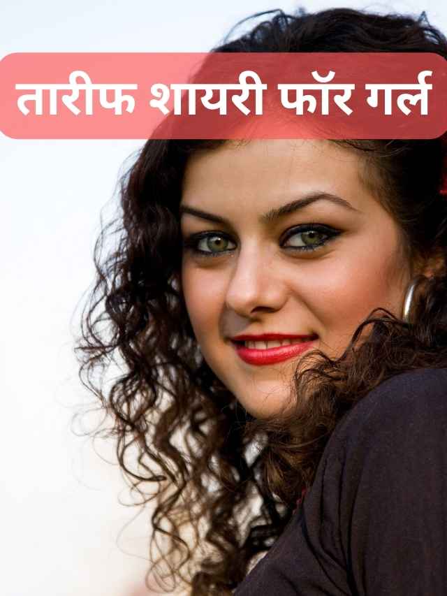 तारीफ शायरी फॉर गर्ल 2 line: ladki ki tareef shayari