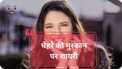 Chehre ki muskurahat shayari hindi 2 line