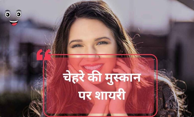 Chehre ki muskurahat shayari hindi 2 line