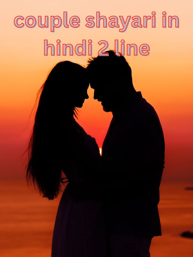 प्यार भरी शायरी romantic couple shayari in hindi