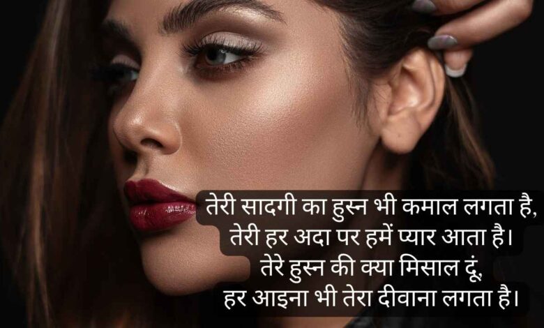 khubsurat ladki quotes in hindi तारीफ शायरी फॉर गर्ल 4 लाइन