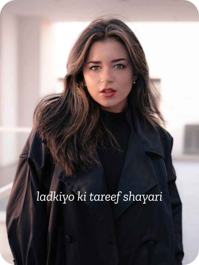 ladkiyo ki tareef shayari 4 line: खूबसूरत लड़की के लिए शायरी