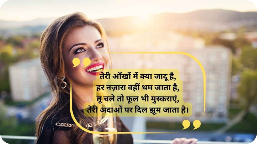 शायरी लव रोमांटिक: Best Shayari For Beautiful Girl in Hindi (4 Line की शायरी) 3 लव शायरी फॉर गर्ल (Love Shayari for Beautiful Girl)