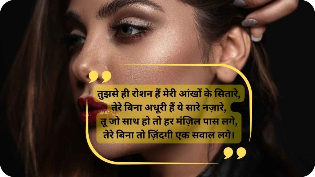 शायरी लव रोमांटिक: Best Shayari For Beautiful Girl in Hindi (4 Line की शायरी) 2 दिल छू जाने वाली रोमांटिक शायरी