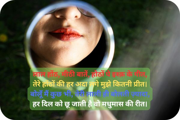best lips shayari in hindi for girl