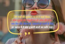हर लफ़्ज़ में छुपा इश्क़ का इज़हार lips shayari in hindi for girl 4 line: प्रेमिका के होठों पर शायरी
