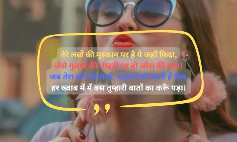 हर लफ़्ज़ में छुपा इश्क़ का इज़हार lips shayari in hindi for girl 4 line: प्रेमिका के होठों पर शायरी