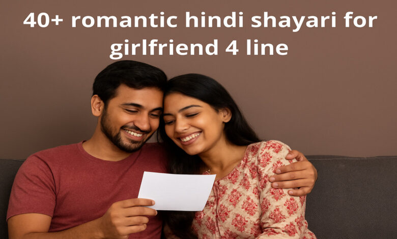 अपनी गर्लफ्रेंड को इंप्रेस करें इन romantic hindi shayari for girlfriend 4 line