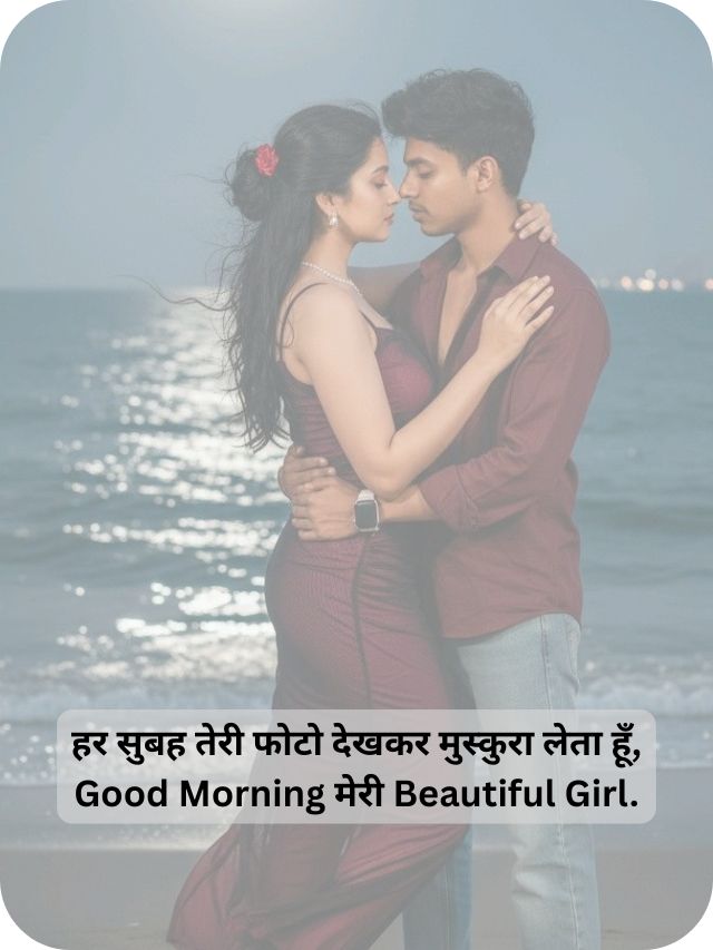 हर सुबह तेरी फोटो देखकर मुस्कुरा लेता हूँ, Good Morning मेरी Beautiful Girl.