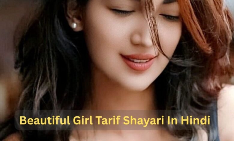 Beautiful Girl Tarif Shayari In Hindi: खूबसूरत लड़की की तारीफ़