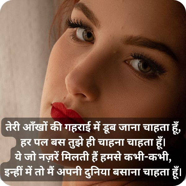 खूबसूरत लड़की की आँखों पर रोमांटिक शायरी