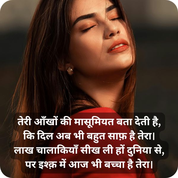 शर्मीली और मासूम आँखों पर शायरी