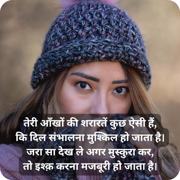 कातिल आँखों पर दिल छू लेने वाली शायरी