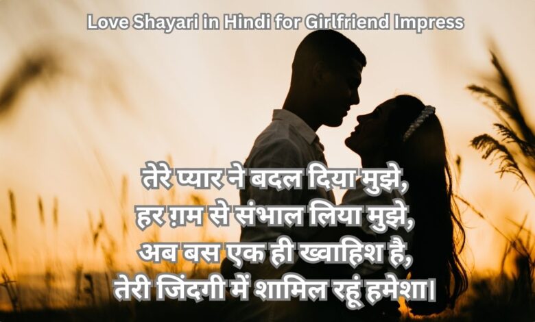 Love Shayari in Hindi for Girlfriend Impress