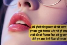 Romantic Lips Shayari in Hindi for Girlfriend