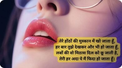 Romantic Lips Shayari in Hindi for Girlfriend