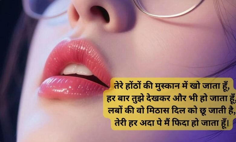Romantic Lips Shayari in Hindi for Girlfriend