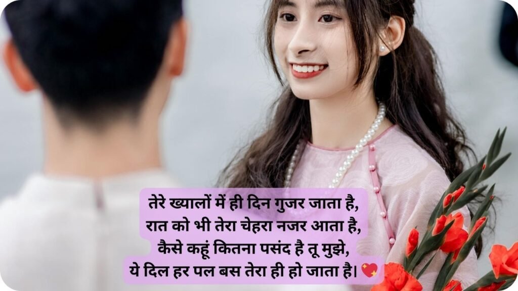 love flirt shayari to impress a girl