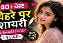chehre par shayari for girl: खूबसूरत चेहरे पर शायरी