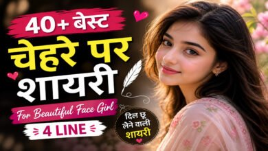 chehre par shayari for girl: खूबसूरत चेहरे पर शायरी