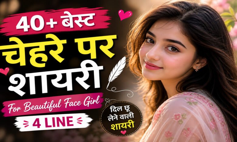 chehre par shayari for girl: खूबसूरत चेहरे पर शायरी
