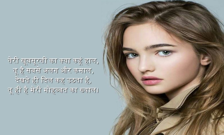 best shayari for beautiful face girl in hindi