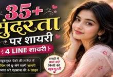 sundarta par shayari in hindi: सुंदरता की तारीफ शायरी