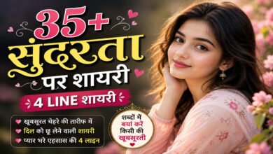 sundarta par shayari in hindi: सुंदरता की तारीफ शायरी