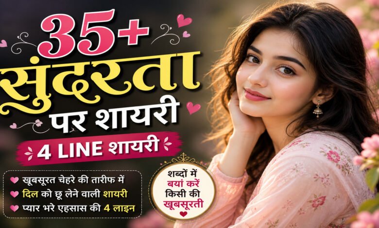 sundarta par shayari in hindi: सुंदरता की तारीफ शायरी