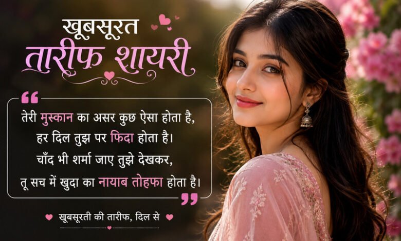 khubsurat tareef shayari for beautiful girl in hindi 4 line
