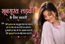 khubsurat ladki ke liye shayari in hindi