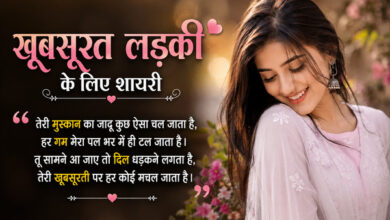 khubsurat ladki ke liye shayari in hindi