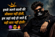Instagram पर दिखाना है अपना दबदबा? Badmashi Shayari in Hindi for Instagram – Attitude Shayari 4 Line आपके लिए शानदार कलेक्शन है