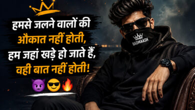 Instagram पर दिखाना है अपना दबदबा? Badmashi Shayari in Hindi for Instagram – Attitude Shayari 4 Line आपके लिए शानदार कलेक्शन है