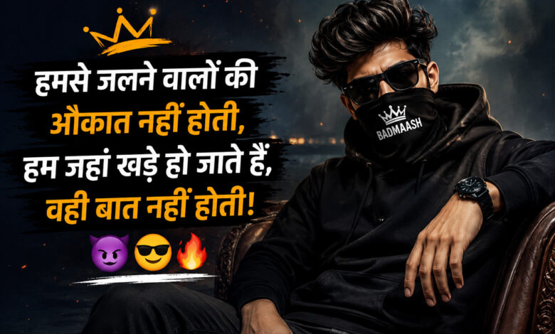 Instagram पर दिखाना है अपना दबदबा? Badmashi Shayari in Hindi for Instagram – Attitude Shayari 4 Line आपके लिए शानदार कलेक्शन है