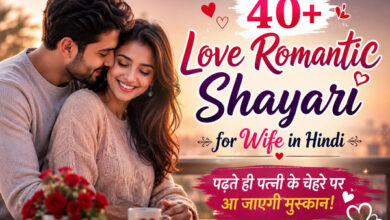 Love Romantic Shayari for Wife in Hindi