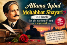 Allama Iqbal Mohabbat Shayari in Hindi ❤️: दिल छू लेने वाली 4 लाइन शायरी जो इश्क़ का एहसास जगा दे