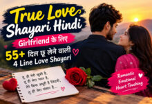 True Love Shayari Hindi ❤️ Girlfriend के लिए दिल छू लेने वाली 4 Line Love Shayari